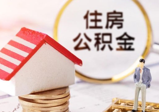 北票封存的住房公积金如何提取（已经封存的公积金如何提取）