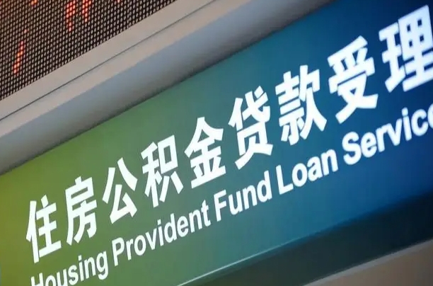 北票住房公积金提取（2020年公积金提取流程）