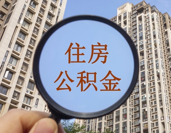 北票个人提取公积金办法（怎样提取个人住房公积金）