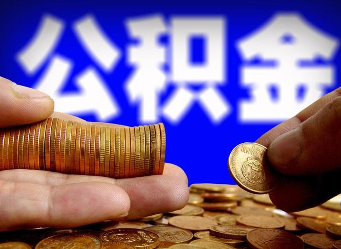 北票公积金提取的统筹账户怎么取（公积金统筹账户有什么用）